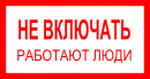  знак электробезопасности - НЕ ВКЛЮЧАТЬ! РАБОТАЮТ ЛЮДИ