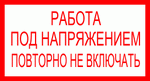  знак электробезопасности - РАБОТА ПОД НАПРЯЖЕНИЕМ. ПОВТОРНО НЕ ВКЛЮЧАТЬ