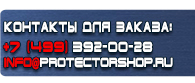 магазин охраны труда в Гатчине - Информационные щиты на заказ купить