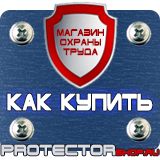 Магазин охраны труда Протекторшоп Плакат по охране труда на производстве в Гатчине