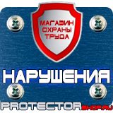 Магазин охраны труда Протекторшоп Плакат по охране труда на производстве в Гатчине