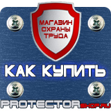 Магазин охраны труда Протекторшоп Знаки безопасности не курить в Гатчине