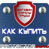 Магазин охраны труда Протекторшоп Стенд информация купить в Гатчине